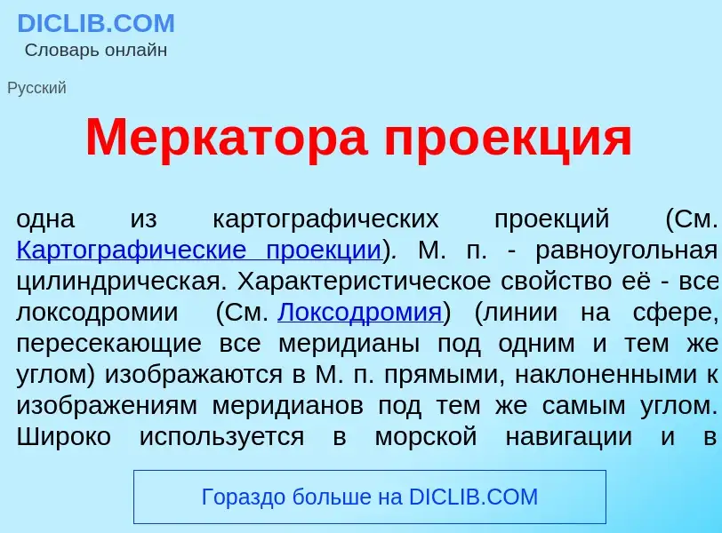 Что такое Мерк<font color="red">а</font>тора про<font color="red">е</font>кция - определение