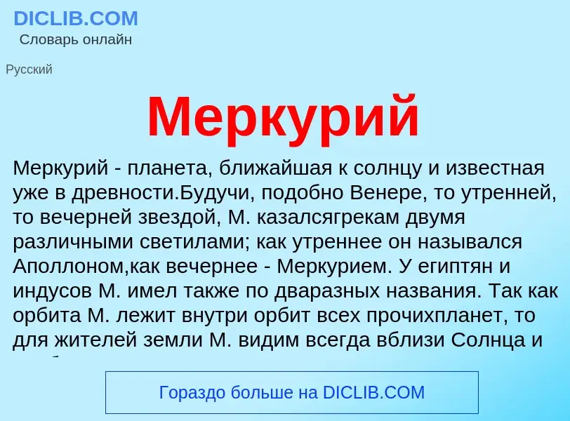 Что такое Меркурий - определение