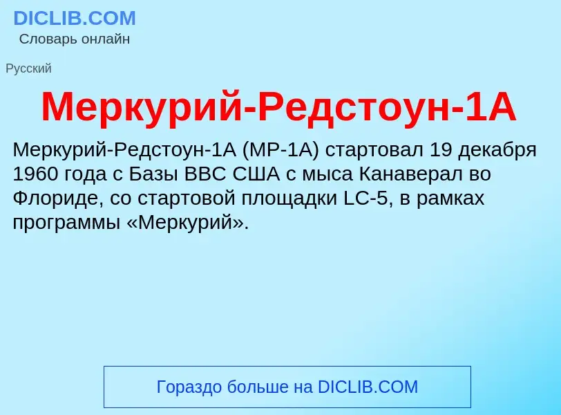 Что такое Меркурий-Редстоун-1A - определение