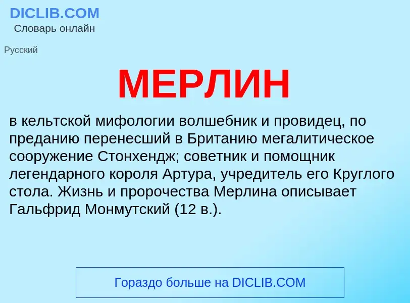 What is МЕРЛИН - meaning and definition