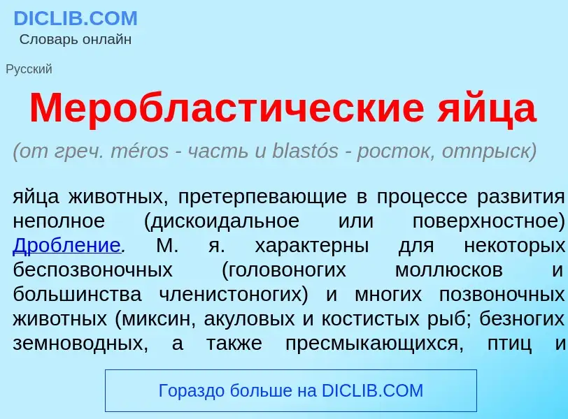 O que é Меробласт<font color="red">и</font>ческие <font color="red">я</font>йца - definição, signifi