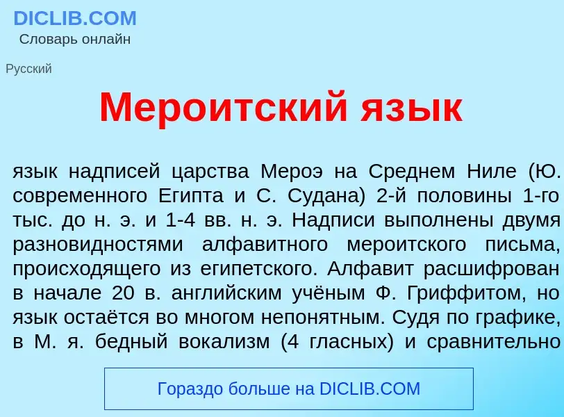 What is Меро<font color="red">и</font>тский яз<font color="red">ы</font>к - meaning and definition