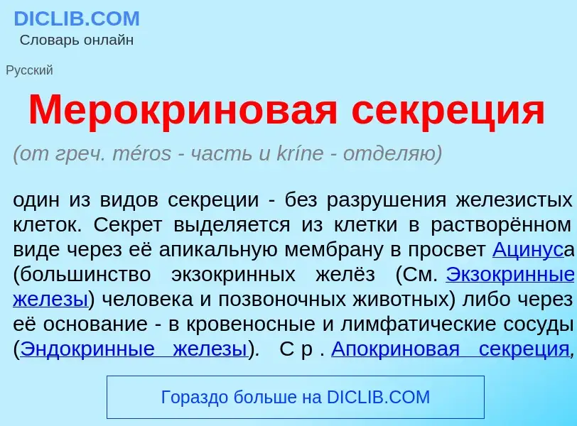 What is Мерокр<font color="red">и</font>новая секр<font color="red">е</font>ция - meaning and defini