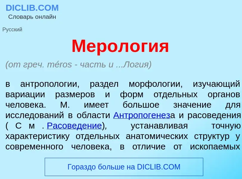 Wat is Мерол<font color="red">о</font>гия - definition