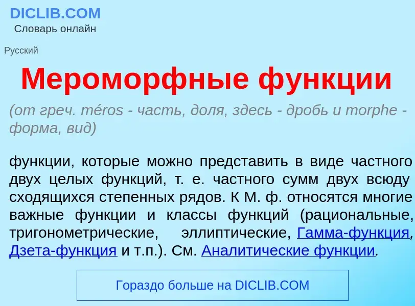 What is Мером<font color="red">о</font>рфные ф<font color="red">у</font>нкции - definition