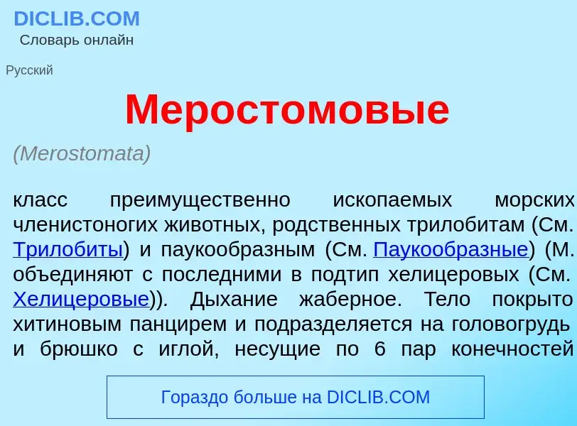 Che cos'è Мерост<font color="red">о</font>мовые - definizione