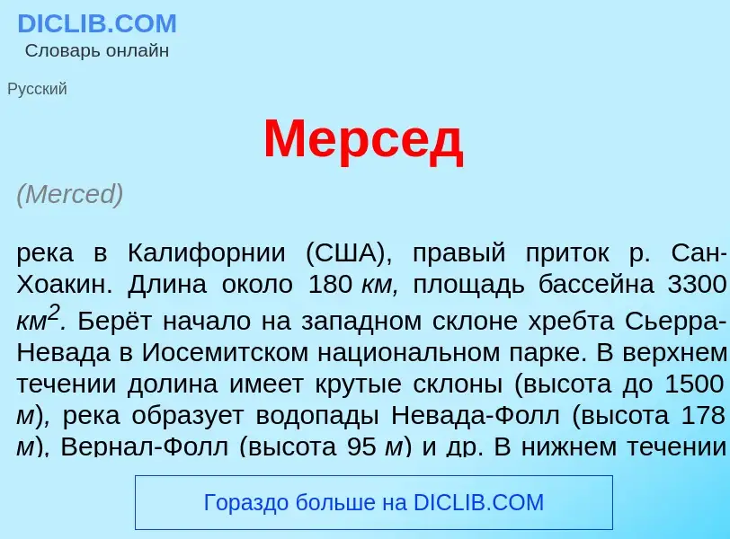 What is Мерс<font color="red">е</font>д - meaning and definition