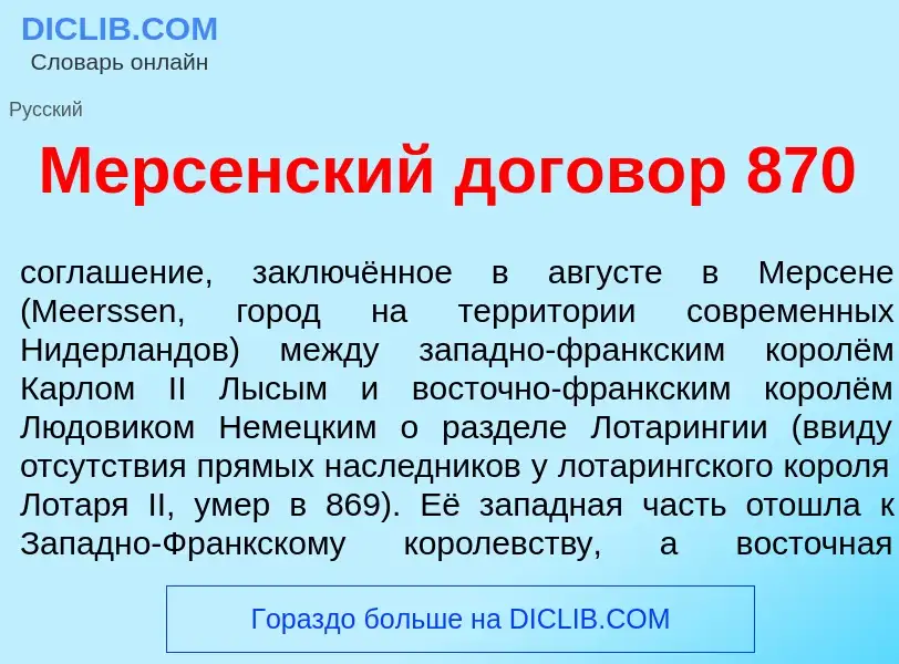 Что такое Мерс<font color="red">е</font>нский догов<font color="red">о</font>р 870 - определение