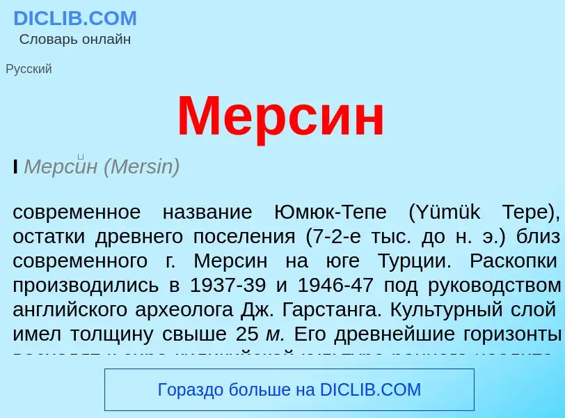 What is Мерсин - meaning and definition