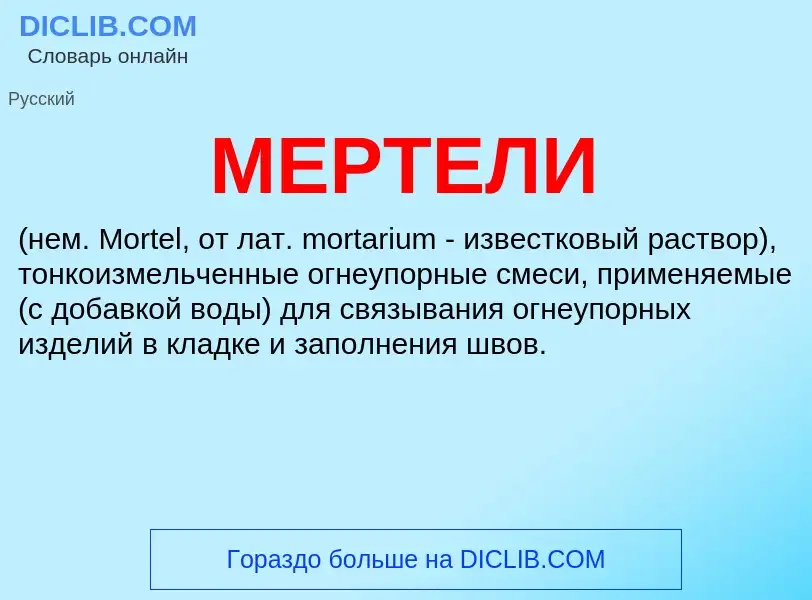 Что такое МЕРТЕЛИ - определение