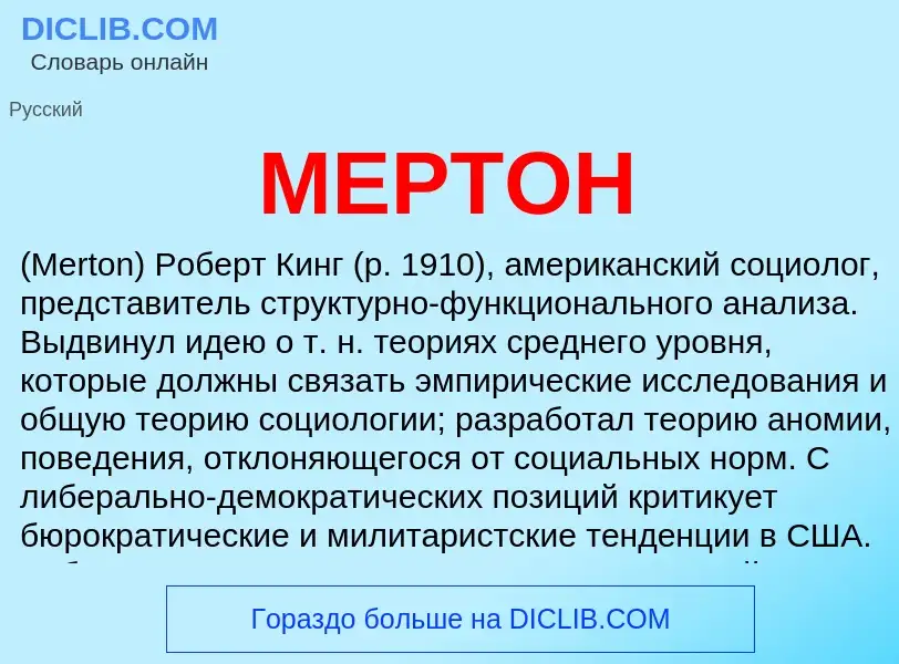 What is МЕРТОН - definition