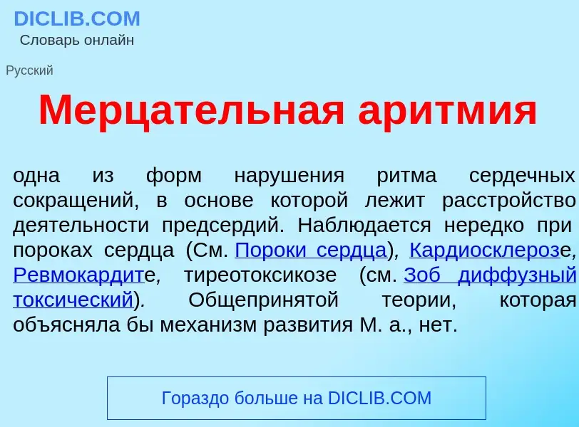 Che cos'è Мерц<font color="red">а</font>тельная аритм<font color="red">и</font>я - definizione