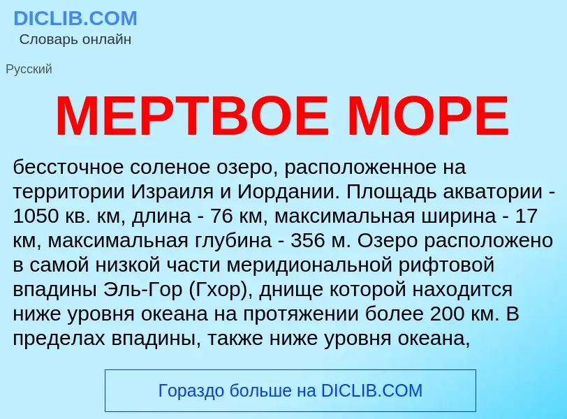 What is МЕРТВОЕ МОРЕ - meaning and definition