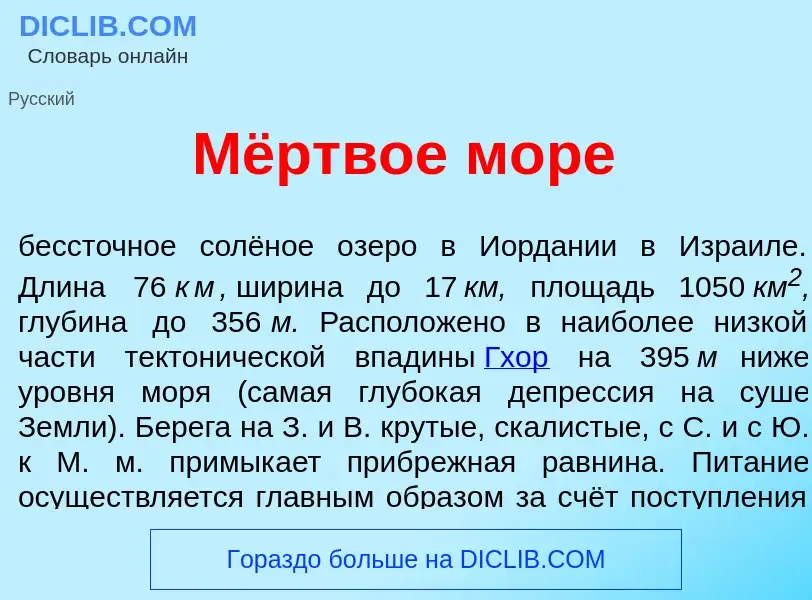 Что такое Мёртвое м<font color="red">о</font>ре - определение