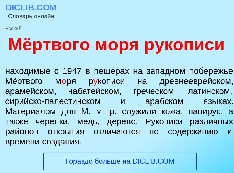 Что такое Мёртвого м<font color="red">о</font>ря р<font color="red">у</font>кописи - определение