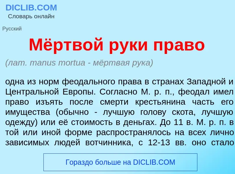 Wat is Мёртвой рук<font color="red">и</font> пр<font color="red">а</font>во - definition