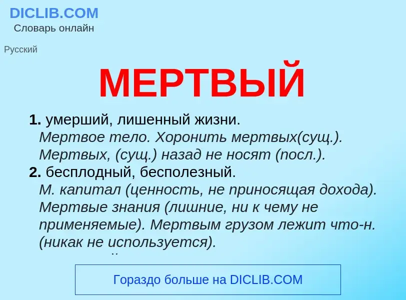 Wat is МЕРТВЫЙ - definition