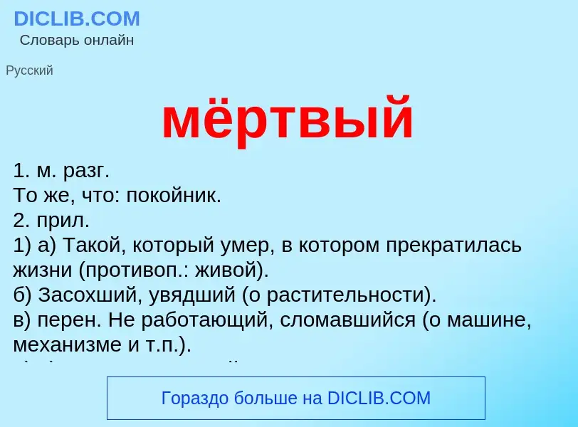 Что такое мёртвый - определение