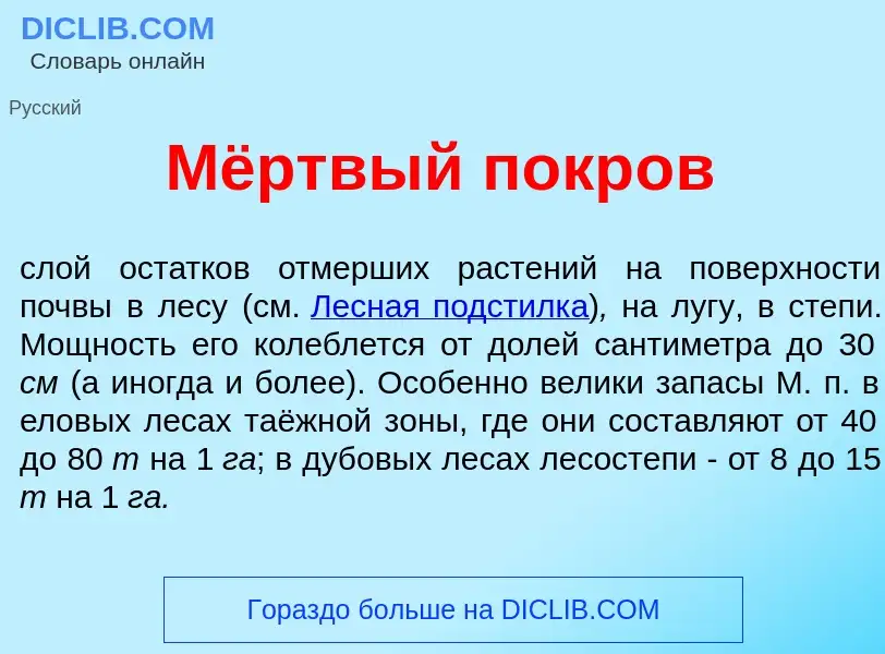 Что такое Мёртвый покр<font color="red">о</font>в - определение