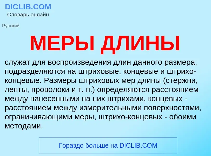 What is МЕРЫ ДЛИНЫ - definition