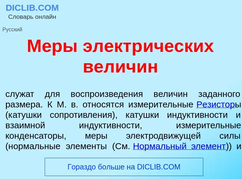 O que é М<font color="red">е</font>ры электр<font color="red">и</font>ческих велич<font color="red">