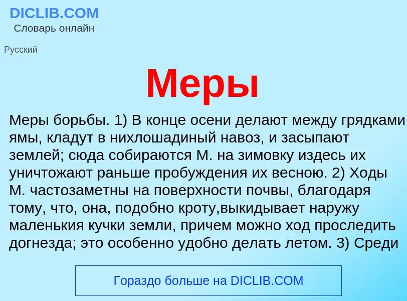 What is Меры - meaning and definition