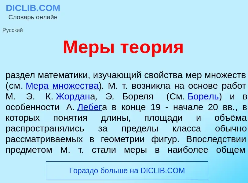 Was ist М<font color="red">е</font>ры те<font color="red">о</font>рия - Definition