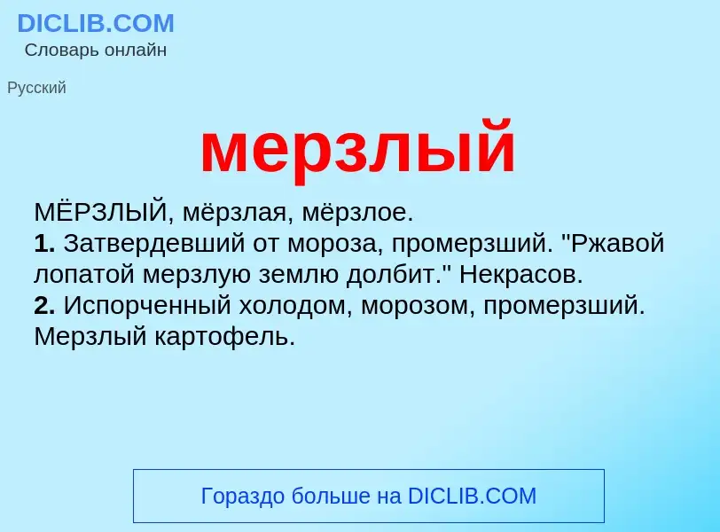 Wat is мерзлый - definition