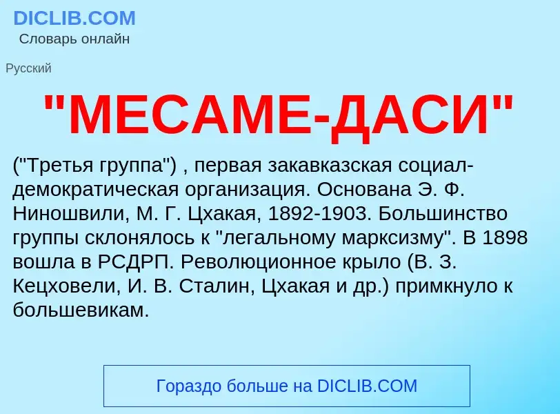 ¿Qué es "МЕСАМЕ-ДАСИ"? - significado y definición