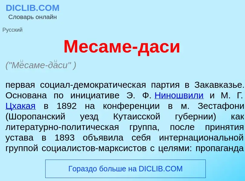 Что такое М<font color="red">е</font>саме-д<font color="red">а</font>си - определение