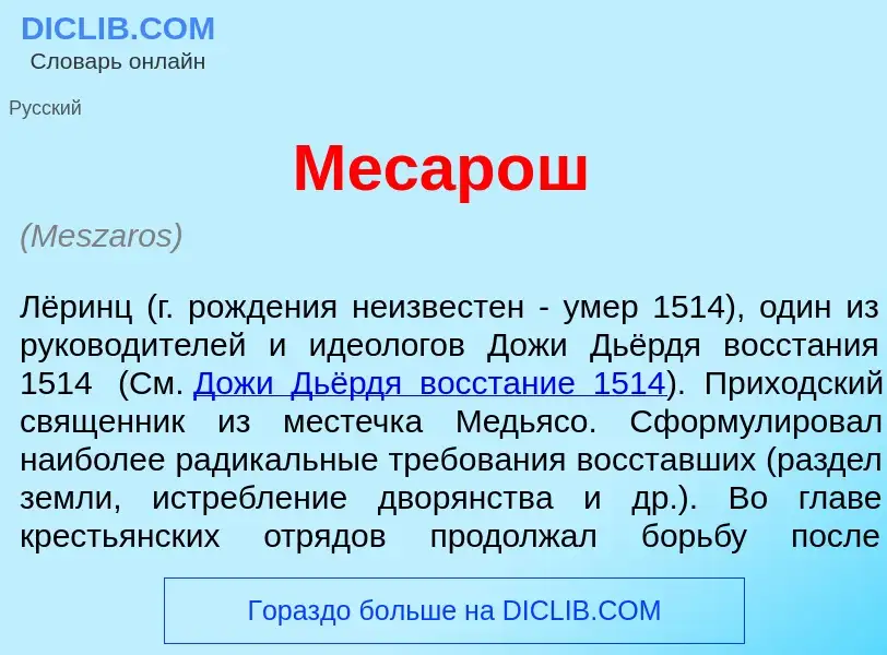 What is М<font color="red">е</font>сарош - meaning and definition