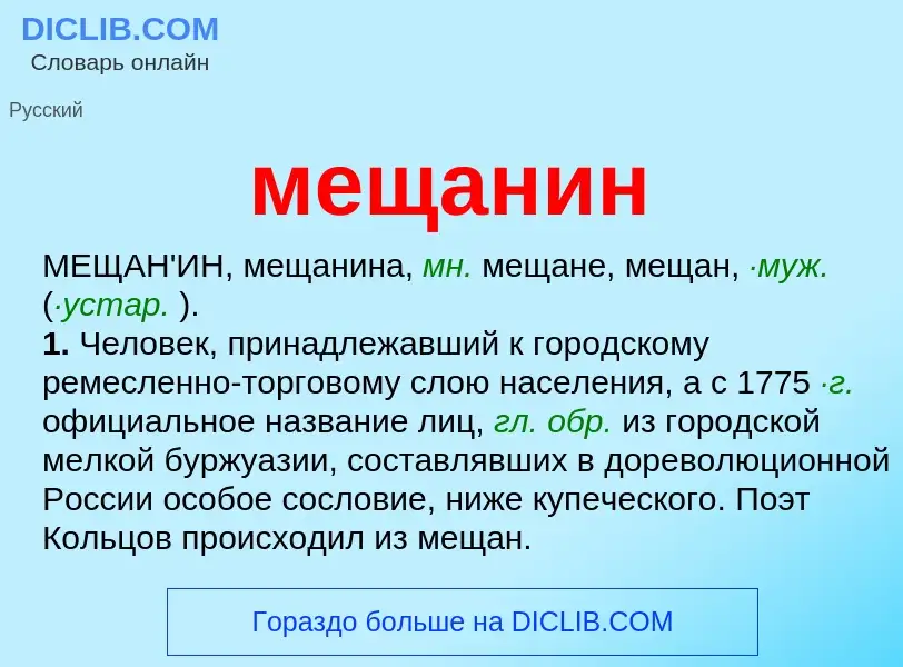 ¿Qué es мещанин? - significado y definición