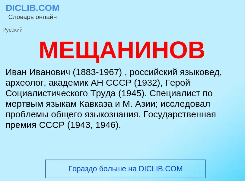 Wat is МЕЩАНИНОВ - definition