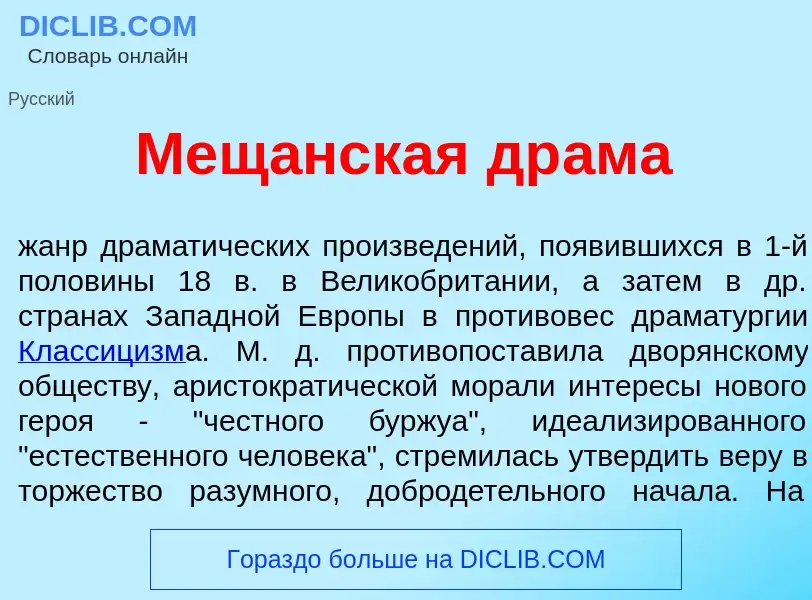 Qu'est-ce que Мещ<font color="red">а</font>нская др<font color="red">а</font>ма - définition