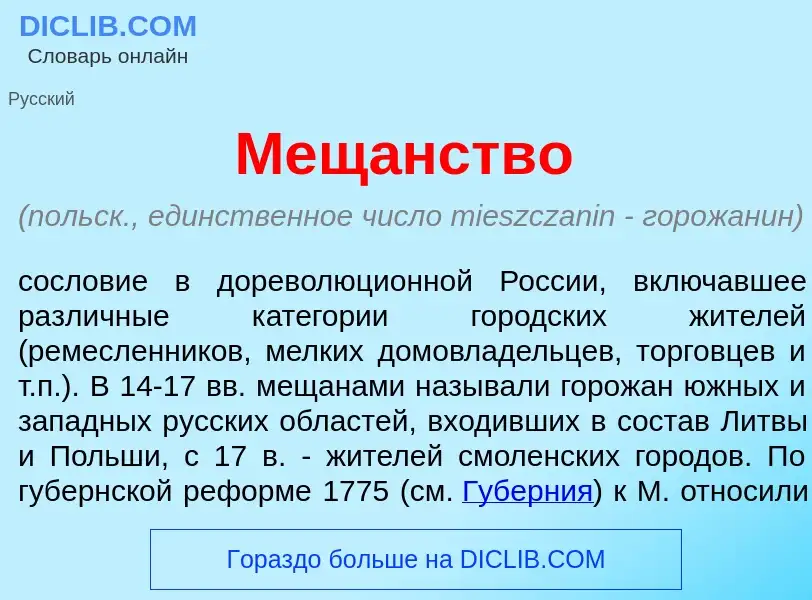 What is Мещ<font color="red">а</font>нство - meaning and definition