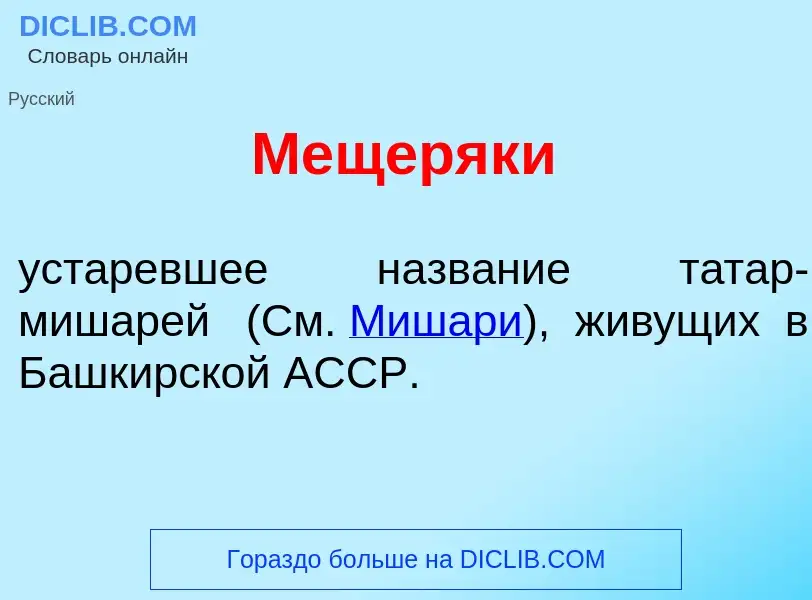 What is Мещеряк<font color="red">и</font> - definition