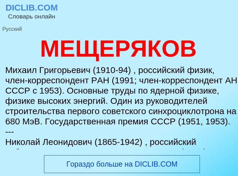 Wat is МЕЩЕРЯКОВ - definition