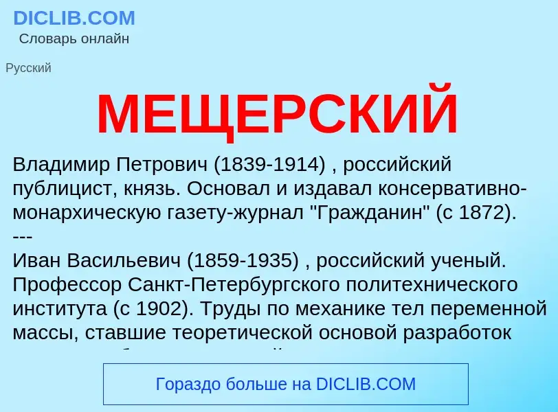 Was ist МЕЩЕРСКИЙ - Definition