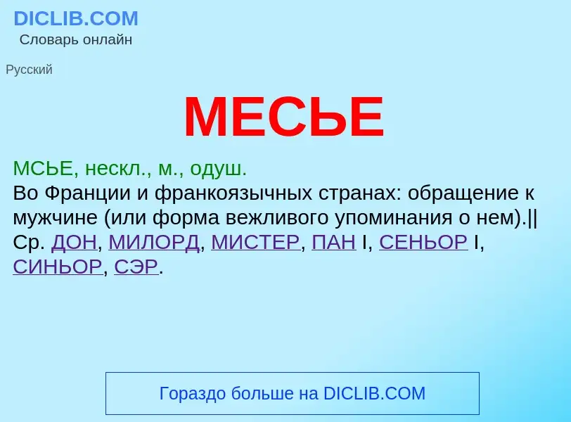 Qu'est-ce que МЕСЬЕ - définition