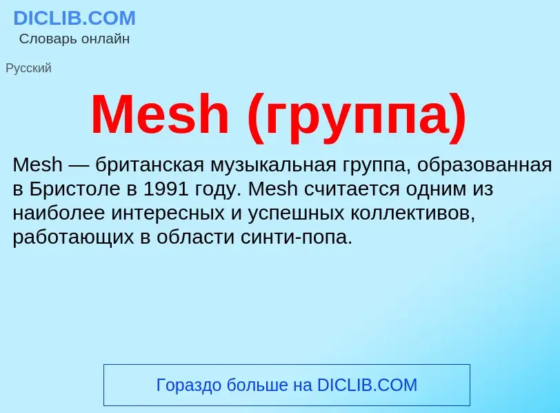 Was ist Mesh (группа) - Definition