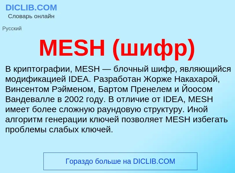 ¿Qué es MESH (шифр)? - significado y definición