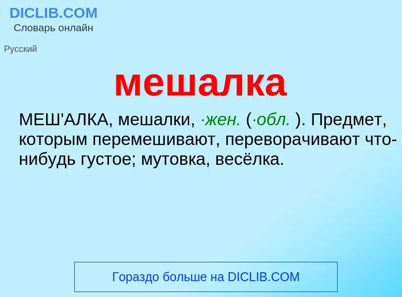 Wat is мешалка - definition