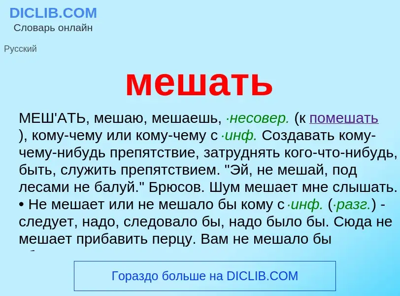 Что такое мешать - определение