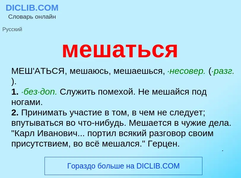 Что такое мешаться - определение