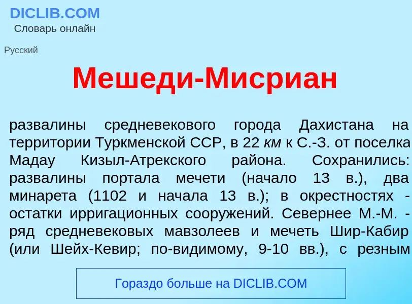 Что такое Меш<font color="red">е</font>ди-Мисри<font color="red">а</font>н - определение