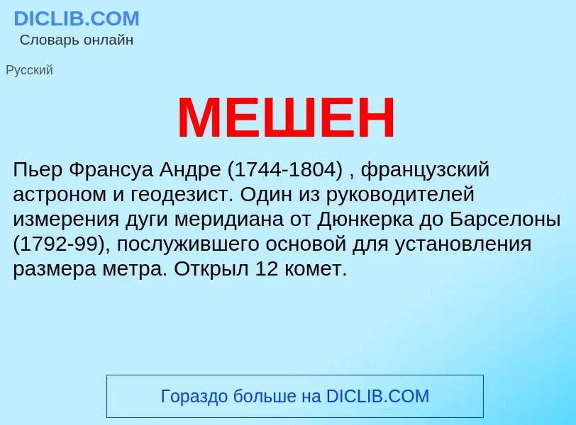 What is МЕШЕН - meaning and definition