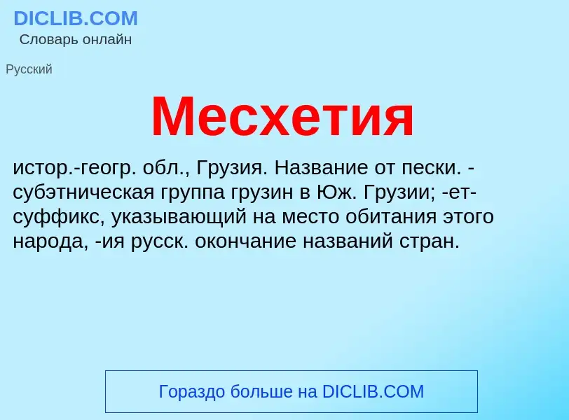 What is Месхетия - definition