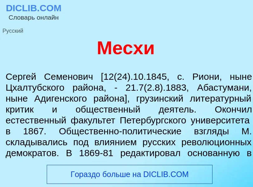 Что такое М<font color="red">е</font>схи - определение