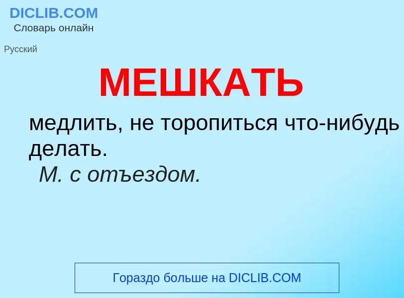 What is МЕШКАТЬ - meaning and definition