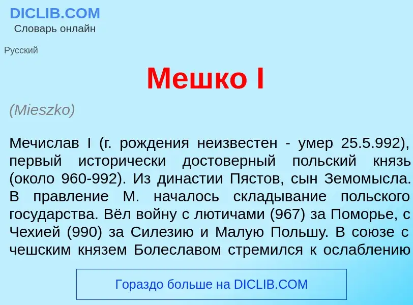 What is М<font color="red">е</font>шко I - meaning and definition